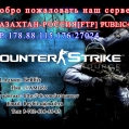 КАЗАХСТАН-РОССИЯ [FTP]PUBLIC+18 | сервер cs 1.6 | getcs.ru