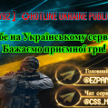 ❤[UA]❤【V92】✪ Hotline Ukraine Public 【18+】✪ | сервер cs source | getcs.ru