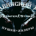 [CSDM] Славянский Дух © Пушки + Лазеры | сервер cs 1.6 | getcs.ru
