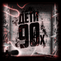 ДЕТИ 90-X © PUBLIC | сервер cs 1.6 | getcs.ru