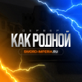 [v34] Как Родной [DeathMatch] 18+| SWORD-IMPERIA.RU | сервер cs source | getcs.ru